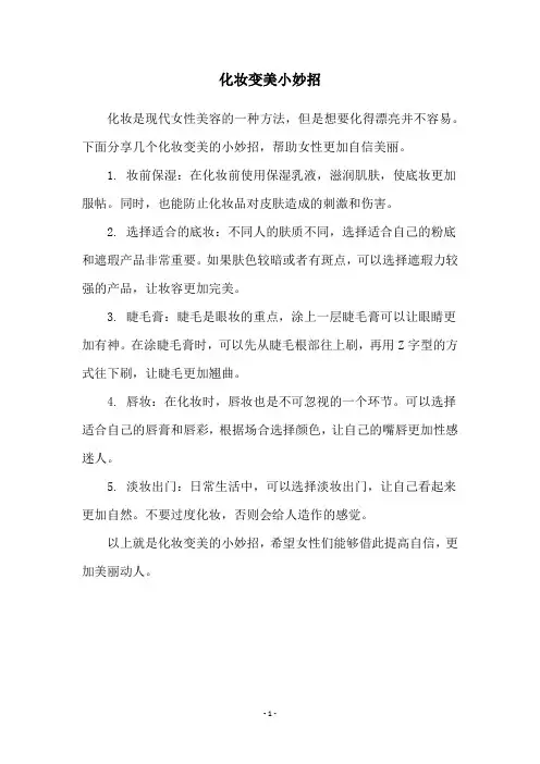 化妆变美小妙招