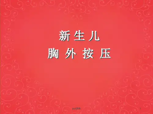 新生儿复苏抢救流程  ppt课件