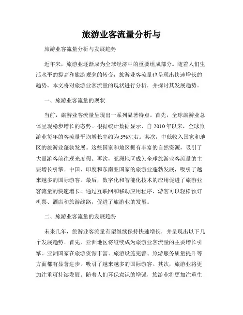 旅游业客流量分析与