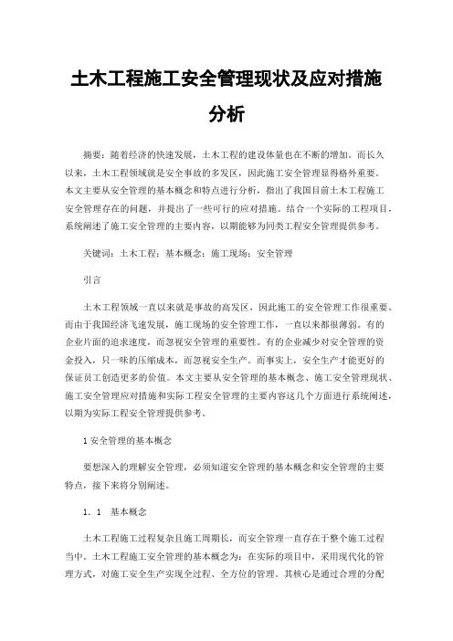 土木工程施工安全管理现状及应对措施分析