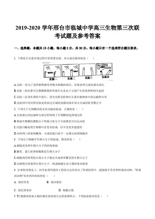 2019-2020学年邢台市临城中学高三生物第三次联考试题及参考答案