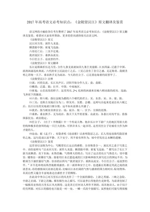 2017年高考语文必考知识点：《金陵望汉江》原文翻译及鉴赏