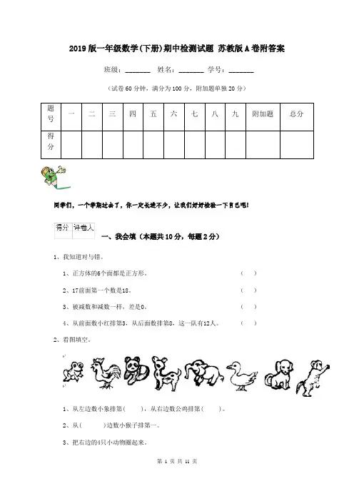 2019版一年级数学(下册)期中检测试题 苏教版A卷附答案