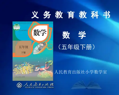 新人教版小学数学五年级下册教材分析精品PPT课件