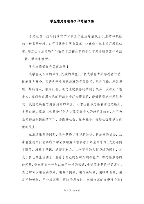 学生志愿者服务工作总结3篇