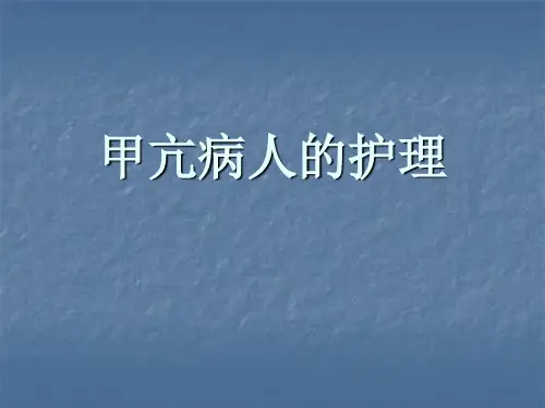 甲亢病人的护理-PPT课件