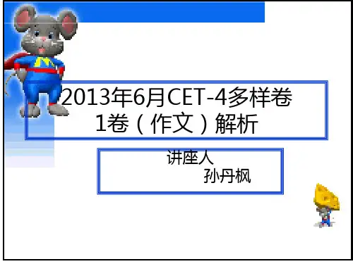 2013年_6月大学英语四级考试真题.作文解析