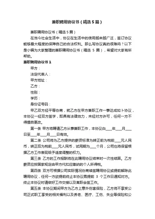 兼职聘用协议书（精选5篇）