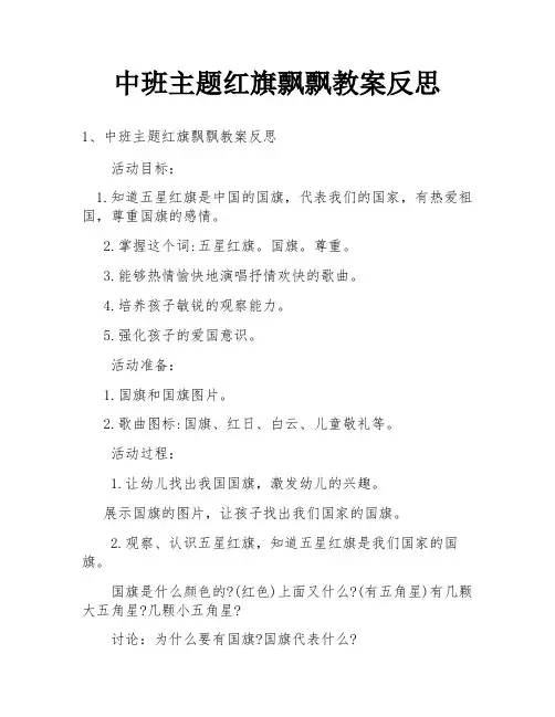 中班主题红旗飘飘教案反思