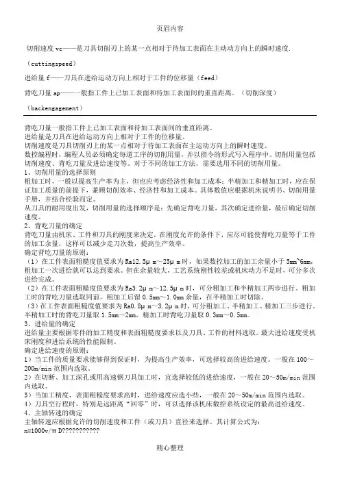 主轴转速、切削速度、进给量、背吃刀量、进给次数