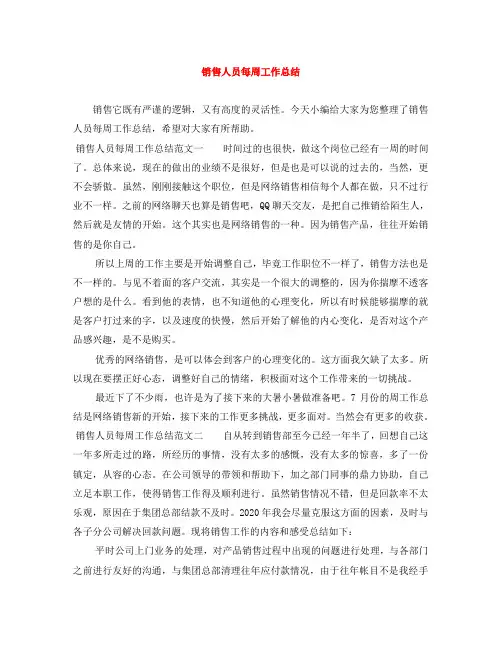 销售人员每周工作总结