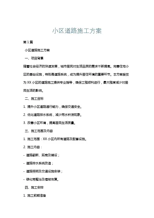 小区道路施工方案