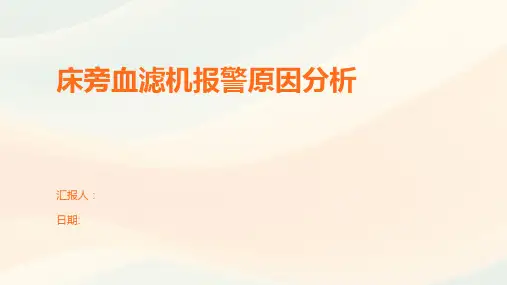 床旁血滤机报警原因分析