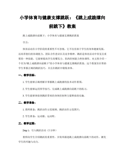 小学体育与健康支撑跳跃：《跳上成跪撑向前跳下》教案