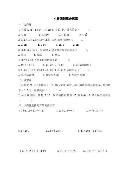 最新苏教版五年级数学上册小数四则混合运算(含答案)
