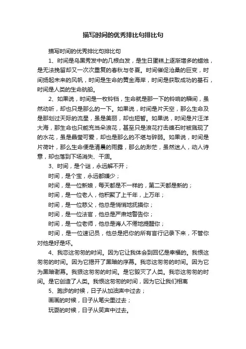 描写时间的优秀排比句排比句