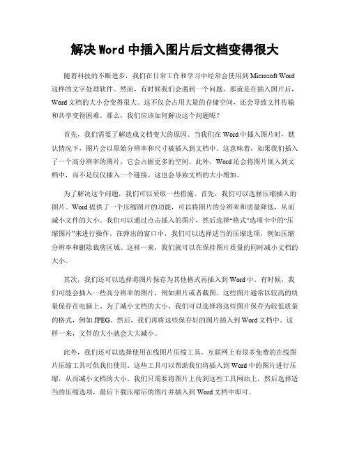 解决Word中插入图片后文档变得很大