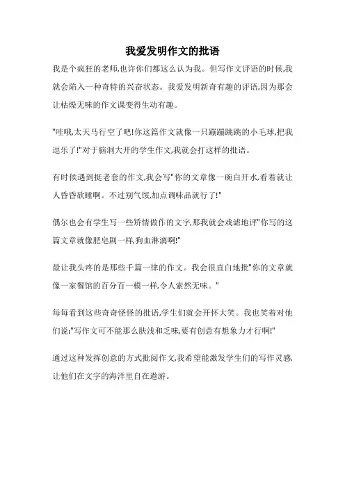 我爱发明作文的批语