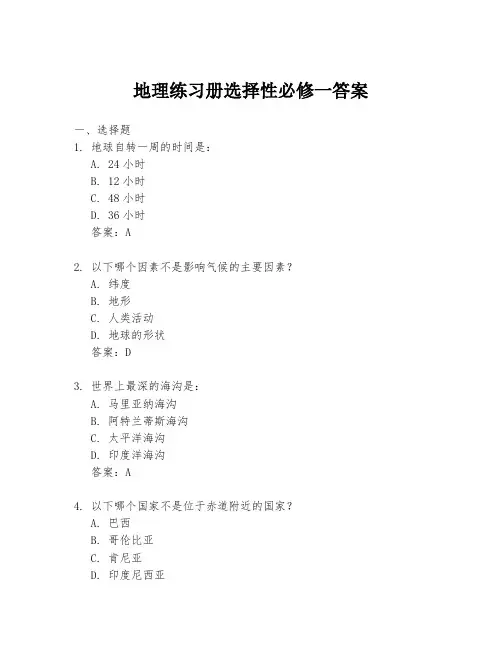 地理练习册选择性必修一答案