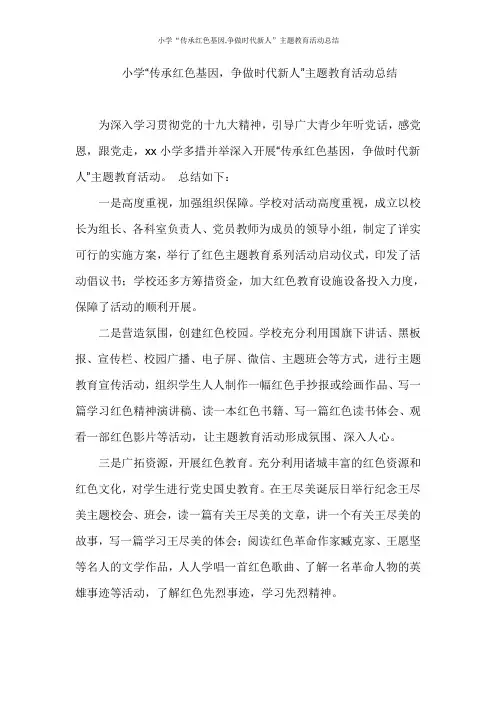 小学“传承红色基因,争做时代新人”主题教育活动总结