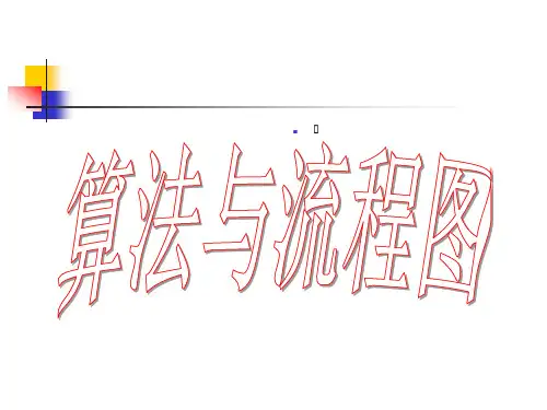 《算法与流程图》PPT课件