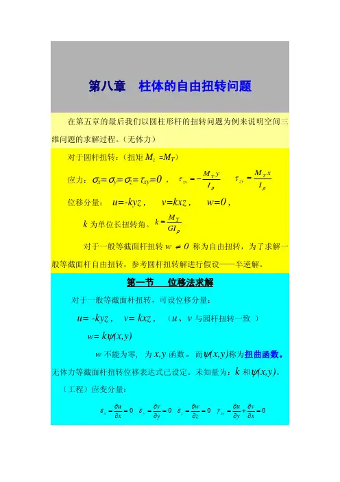 弹塑性力学讲义 第八章柱体的自由扭转问题