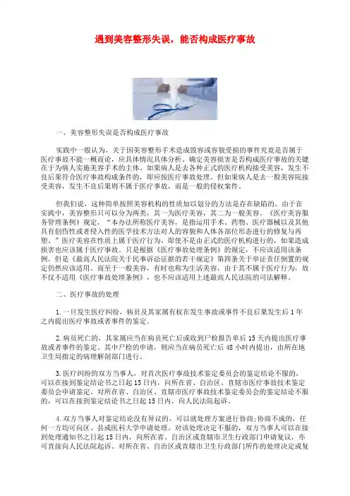 遇到美容整形失误,能否构成医疗事故