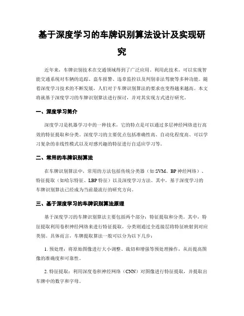 基于深度学习的车牌识别算法设计及实现研究