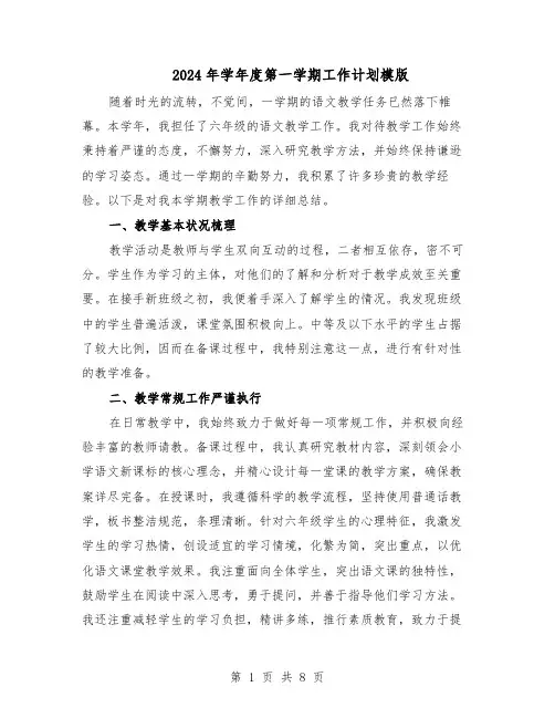 2024年学年度第一学期工作计划模版（4篇）