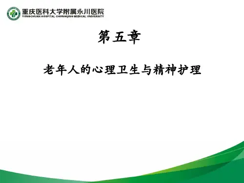 第五章   老年护理学ppt课件