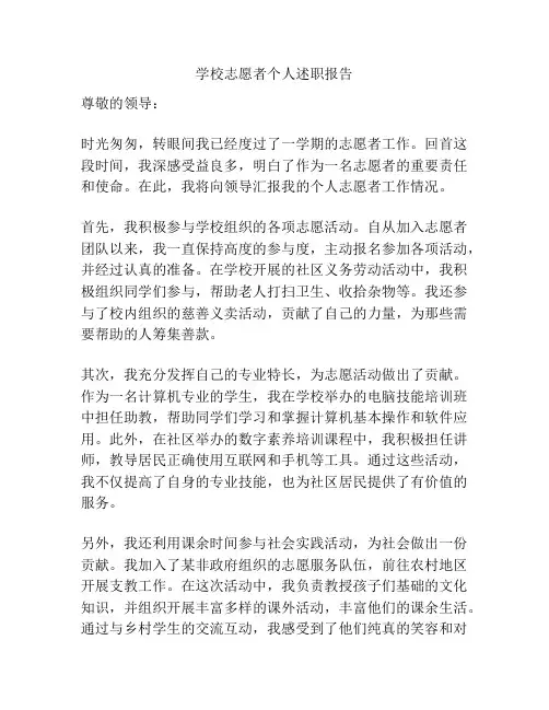 学校志愿者个人述职报告