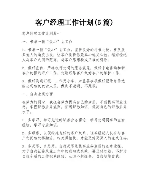 客户经理工作计划(5篇) 