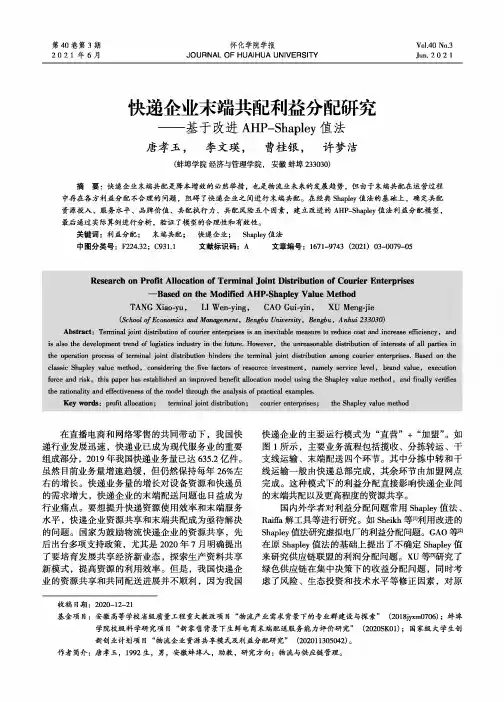 快递企业末端共配利益分配研究--基于改进AHP-Shapley值法
