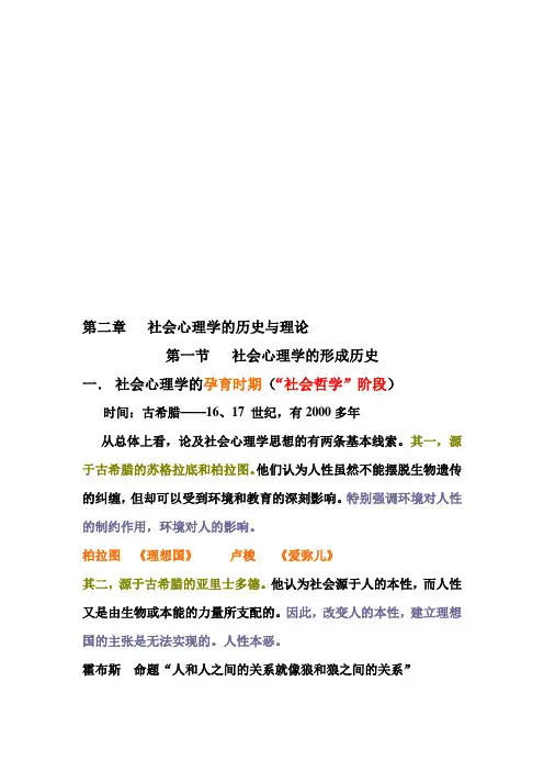 《社会心理学》第二章  社会心理学的历史与理论知识点
