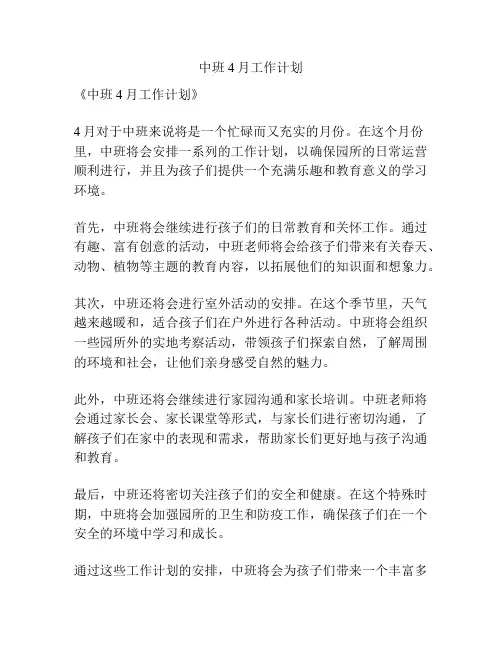 中班4月工作计划