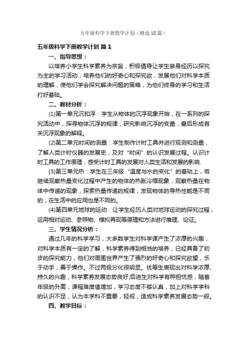 五年级科学下册教学计划（精选18篇）