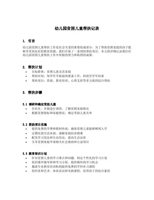 幼儿园贫困儿童帮扶记录