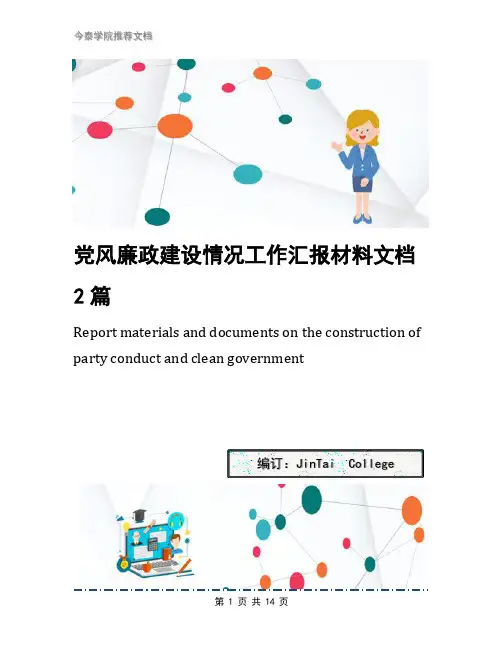 党风廉政建设情况工作汇报材料文档2篇