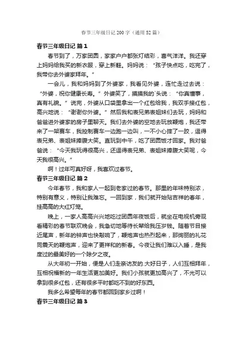 春节三年级日记200字（通用52篇）