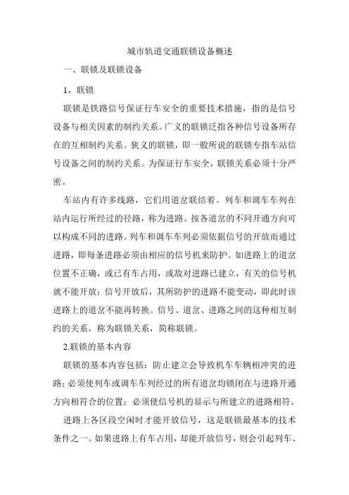 城市轨道交通联锁设备概述