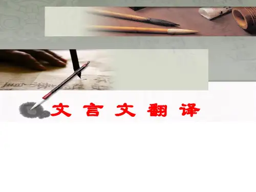 高考二轮复习《文言文翻译》课件(27张PPT)