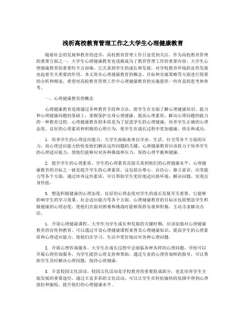 浅析高校教育管理工作之大学生心理健康教育