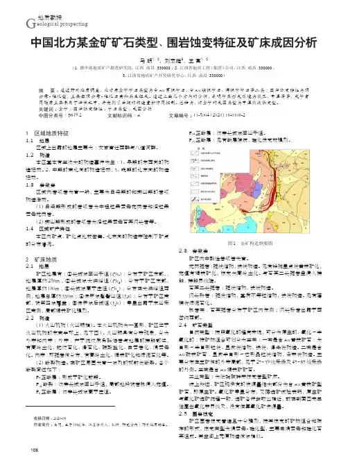 中国北方某金矿矿石类型、围岩蚀变特征及矿床成因分析