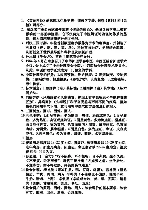中医护理学基础