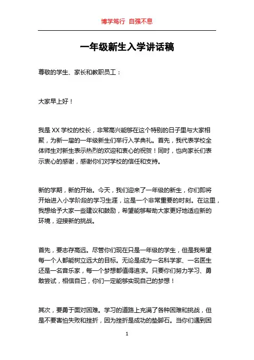 一年级新生入学讲话稿