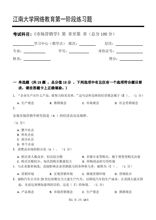 市场营销学_第一、二、三阶段练习