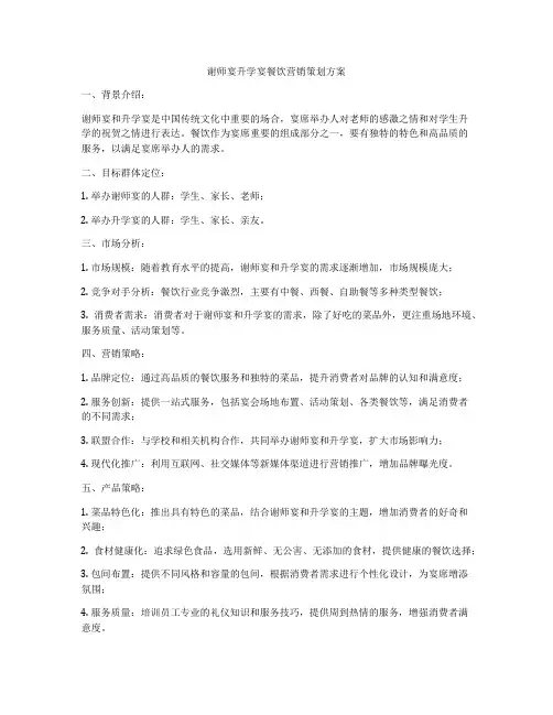 谢师宴升学宴餐饮营销策划方案