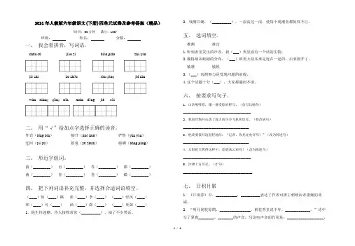 2021年人教版六年级语文(下册)四单元试卷及参考答案(精品)