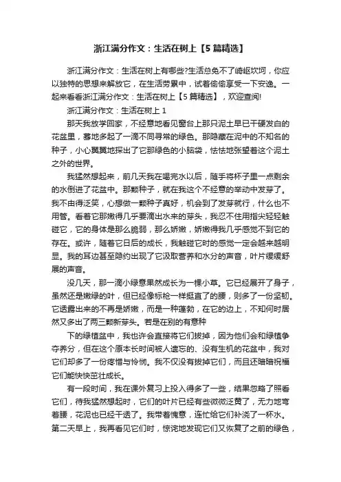 浙江满分作文：生活在树上【5篇精选】