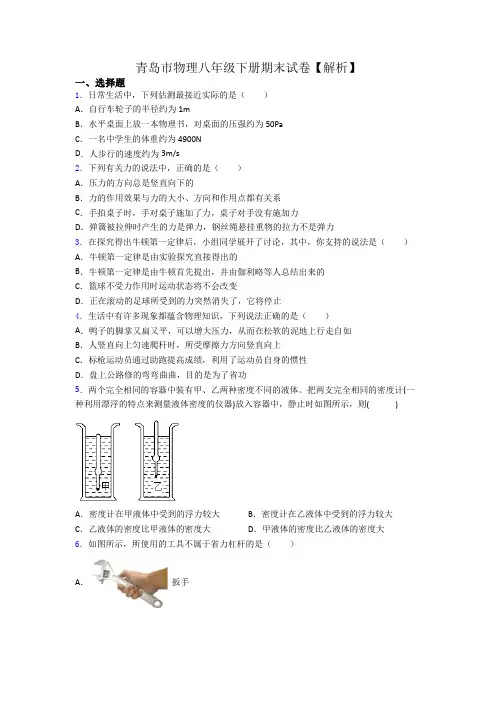 青岛市物理八年级下册期末试卷【解析】
